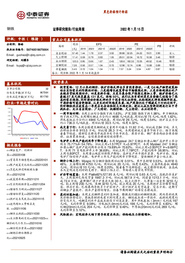 钢铁：黑色价格预计转弱