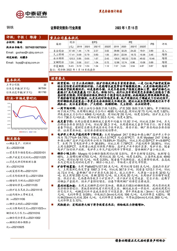 钢铁：黑色价格预计转弱