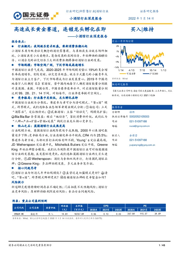小酒馆行业深度报告：高速成长黄金赛道，连锁龙头孵化在即