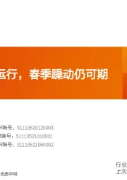水泥制造行业研究周报：基本面平稳运行，春季躁动仍可期