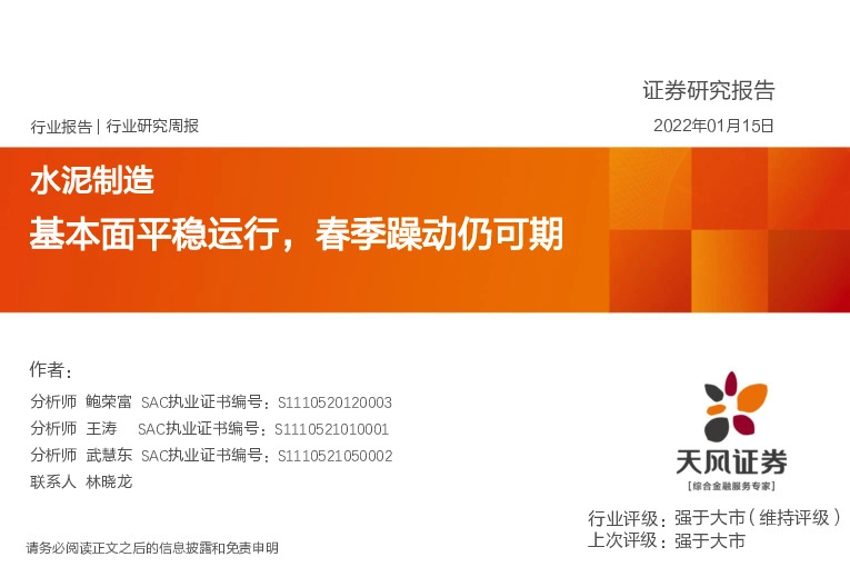 水泥制造行业研究周报：基本面平稳运行，春季躁动仍可期