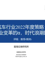 汽车行业2022年度策略：产业变革的α，时代浪潮的β