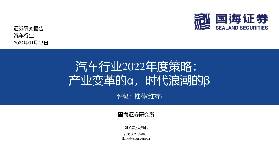 汽车行业2022年度策略：产业变革的α，时代浪潮的β