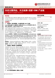 医药行业周报：抗疫主题再起，关注检测-创新-CDMO产业链