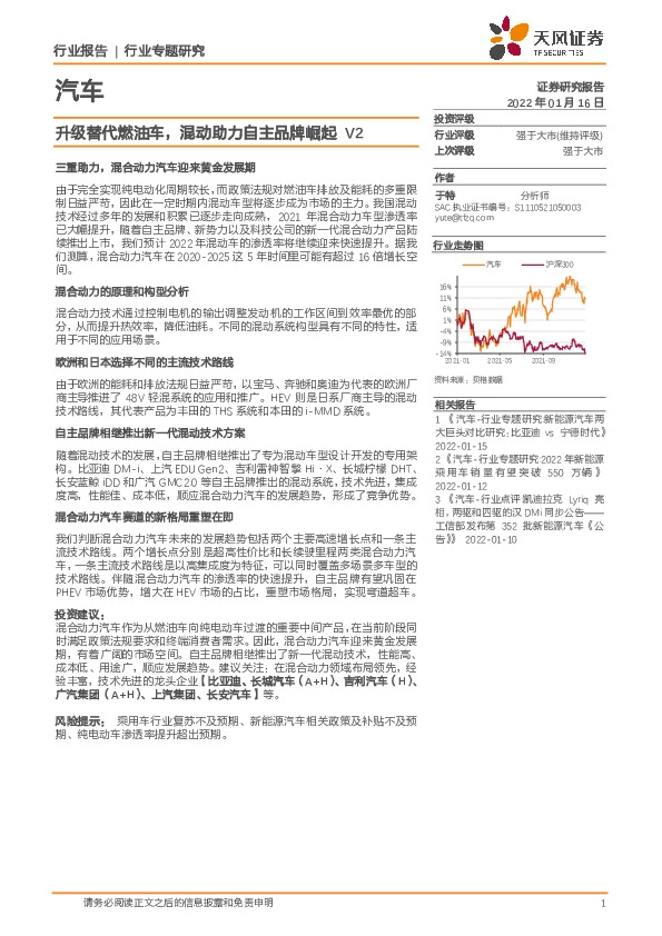 汽车行业专题研究：升级替代燃油车，混动助力自主品牌崛起V2