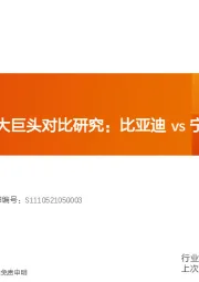 汽车行业专题研究：新能源汽车两大巨头对比研究：比亚迪vs宁德时代