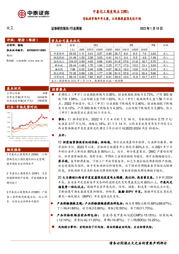 中泰化工周度观点22W3：有机硅市场开年大涨，江西推进屋顶光伏计划