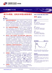 碳中和周报：流域水环境治理持续深化