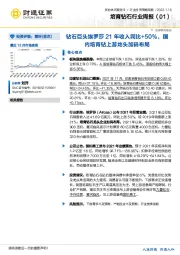 培育钻石行业周报（01）：钻石巨头埃罗莎21年收入同比+50%，国内培育钻上游龙头加码布局