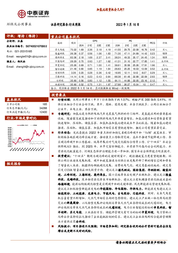 环保及公用事业行业周报：加氢站投资机会几何？