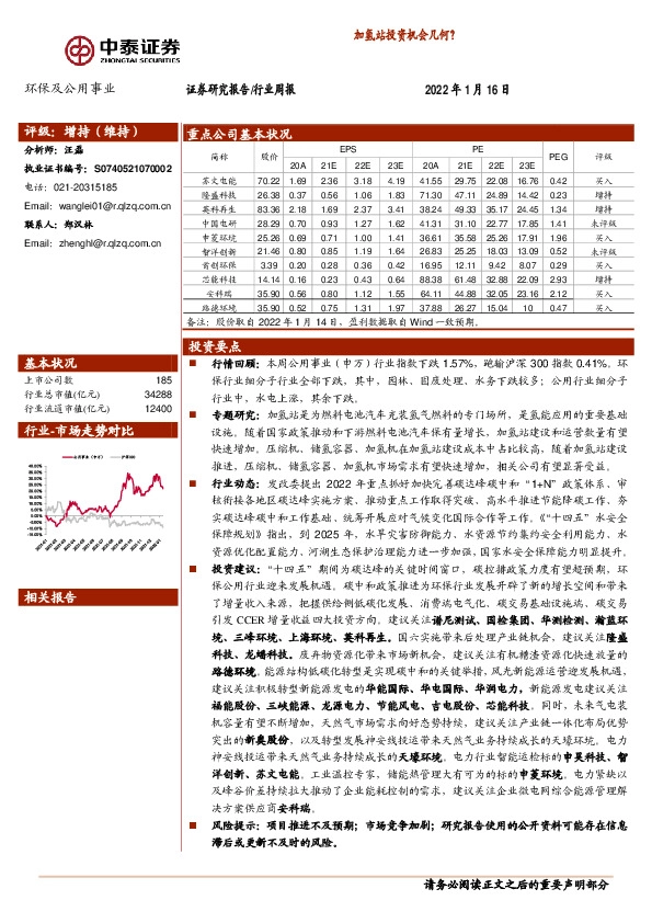 环保及公用事业行业周报：加氢站投资机会几何？