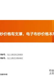 玻纤周观点：粗纱价格有支撑，电子布纱价格本周继续回落