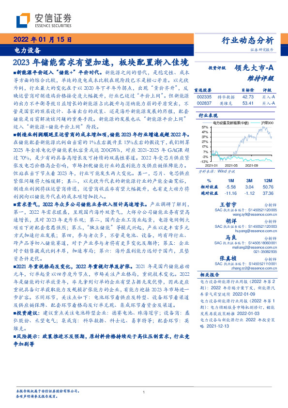 电力设备：2023年储能需求有望加速，板块配置渐入佳境