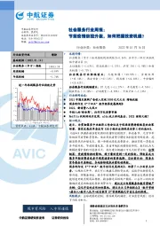 社会服务行业周报：节前疫情防控升级，如何把握投资机遇？