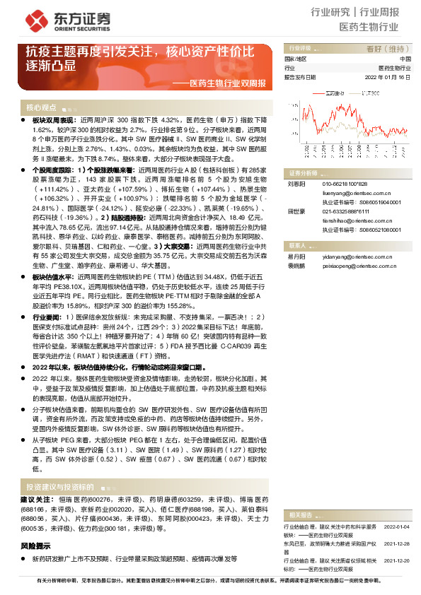 医药生物行业双周报：抗疫主题再度引发关注，核心资产性价比逐渐凸显