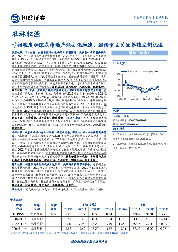 农林牧渔行业周报：亏损程度加深或推动产能去化加速，继续重点关注养殖左侧机遇