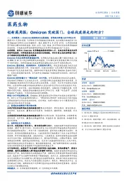 创新药周报：Omicron突破国门，全球战疫将走向何方？