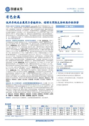 有色金属：低库存构成金属商品普遍特征，稳增长预期支持短期价格强势