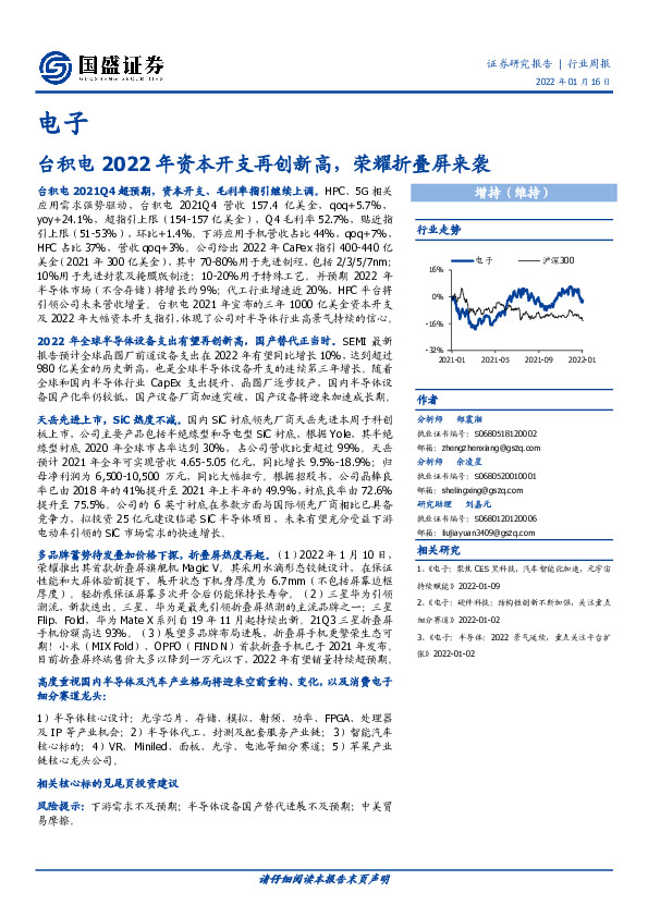 电子行业周报：台积电2022年资本开支再创新高，荣耀折叠屏来袭