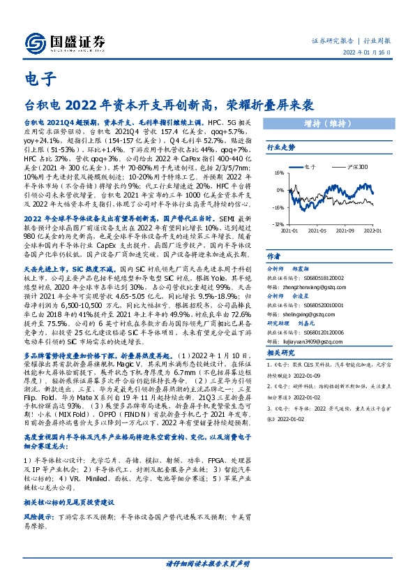 电子行业周报：台积电2022年资本开支再创新高，荣耀折叠屏来袭