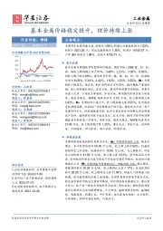 工业金属行业周报：基本金属价格稳定提升，锂价持续上涨