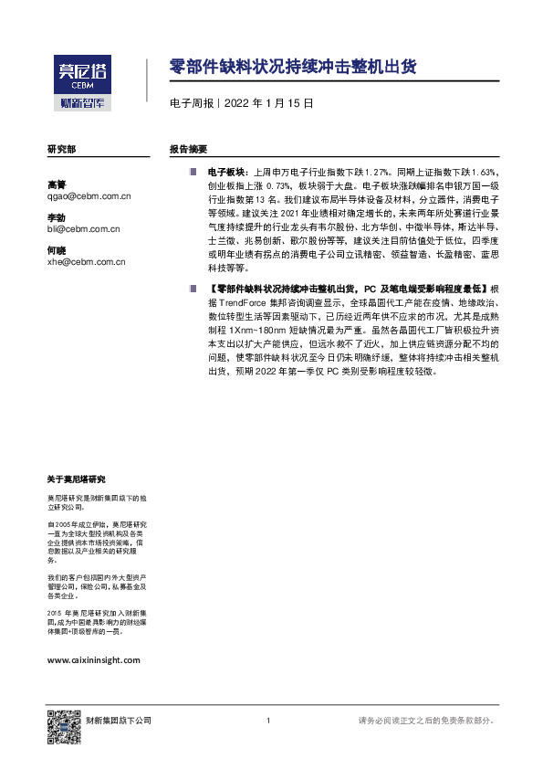 电子周报：零部件缺料状况持续冲击整机出货