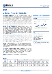 环保行业周报：政策不断，污水处理空间持续释放