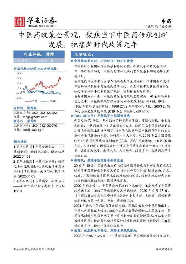 中药：中医药政策全景观，聚焦当下中医药传承创新发展，把握新时代政策元年