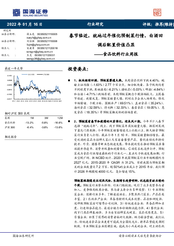 食品饮料行业周报：春节临近，就地过年催化预制菜行情，白酒回调后配置价值凸显
