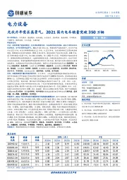电力设备行业周报：光伏开年需求高景气，2021国内电车销量突破350万辆