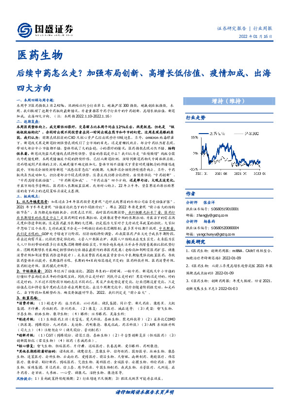 医药生物行业周报：后续中药怎么走？加强布局创新、高增长低估值、疫情加成、出海四大方向