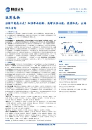 医药生物行业周报：后续中药怎么走？加强布局创新、高增长低估值、疫情加成、出海四大方向