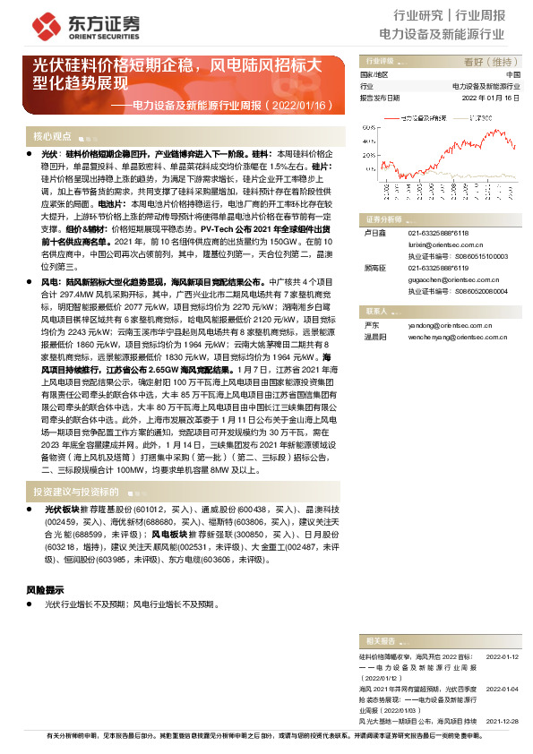 电力设备及新能源行业周报：光伏硅料价格短期企稳，风电陆风招标大型化趋势展现