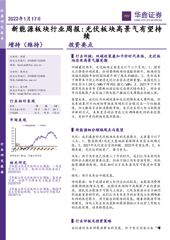 新能源板块行业周报：光伏板块高景气有望持续