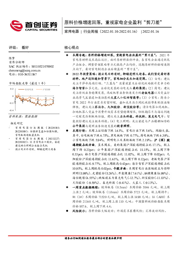 家用电器行业周报：原料价格增速回落，重视家电企业盈利“剪刀差”