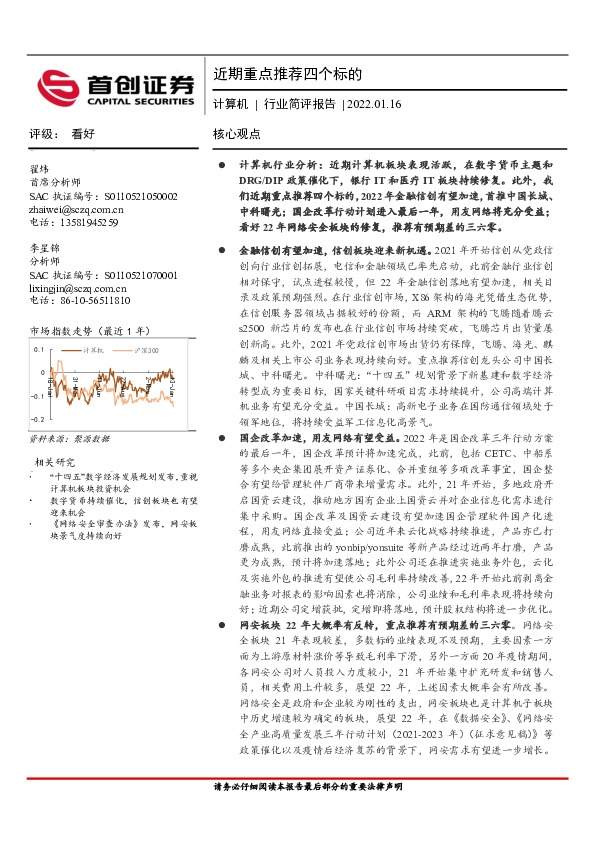 计算机行业简评报告：近期重点推荐四个标的