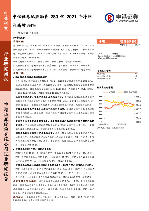 非银金融行业周报：中信证券配股融资280亿 2021年净利润高增54%