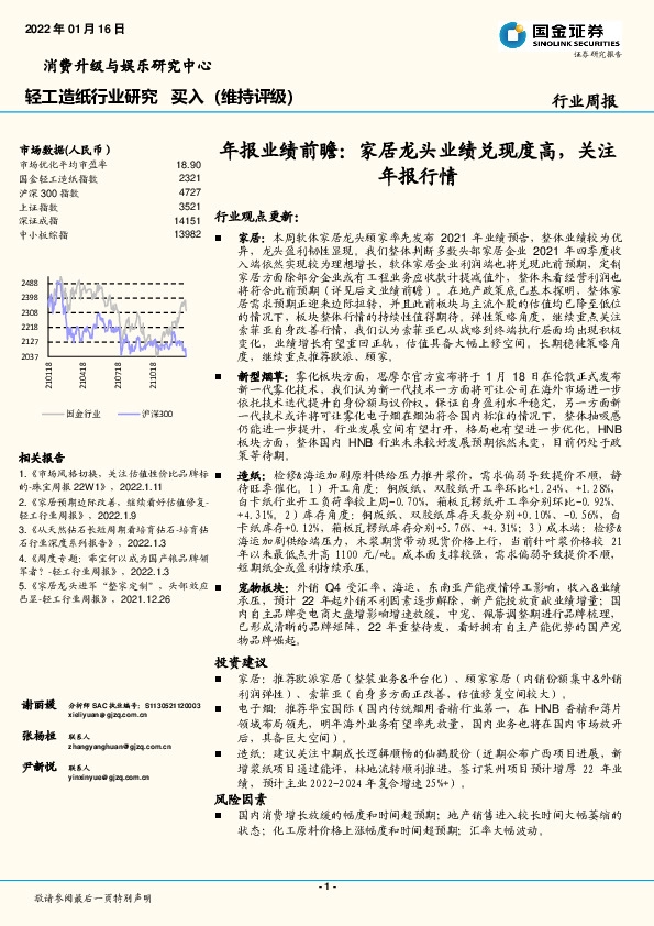 轻工造纸行业周报：年报业绩前瞻：家居龙头业绩兑现度高，关注年报行情