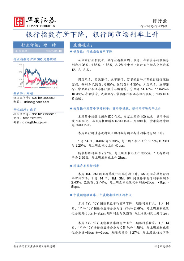 银行行业周报：银行指数有所下降，银行间市场利率上升