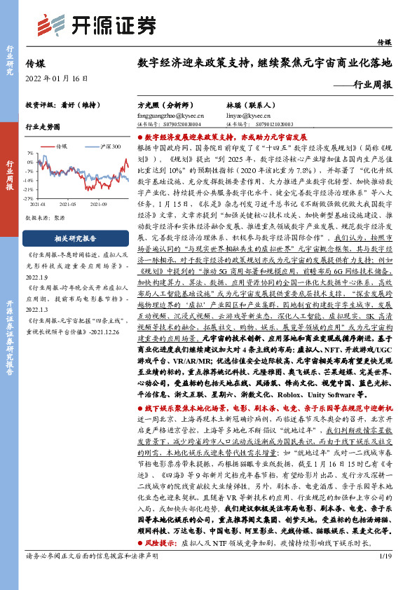 传媒行业周报：数字经济迎来政策支持，继续聚焦元宇宙商业化落地