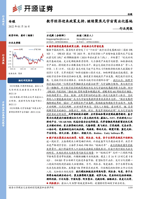 传媒行业周报：数字经济迎来政策支持，继续聚焦元宇宙商业化落地