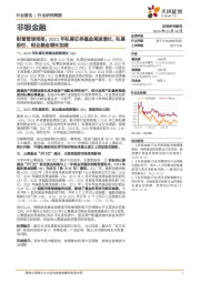 非银金融财富管理周报：2021年私募证券基金高速增长，私募股权、创业基金增长加速