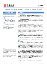 商业贸易行业周报：四环医药代理黄金微针，水羊股份业绩预告高增