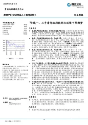 房地产行业研究：70城一、二手房价格指数环比延续下降趋势