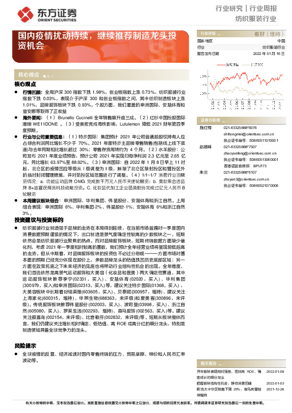 纺织服装行业周报：国内疫情扰动持续，继续推荐制造龙头投资机会