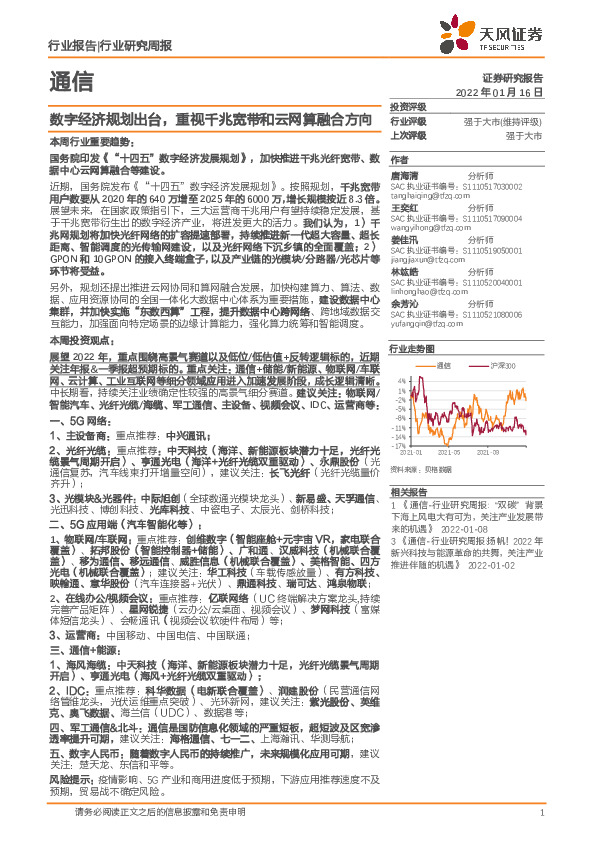 通信行业研究周报：数字经济规划出台，重视千兆宽带和云网算融合方向