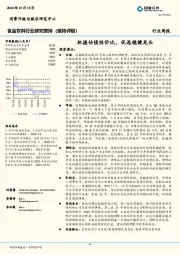 食品饮料行业研究：把握估值性价比，优选稳健龙头