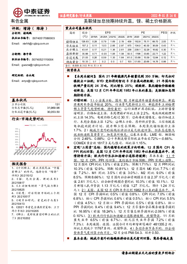 有色金属行业周报：美联储加息预期持续升温，锂、稀土价格新高