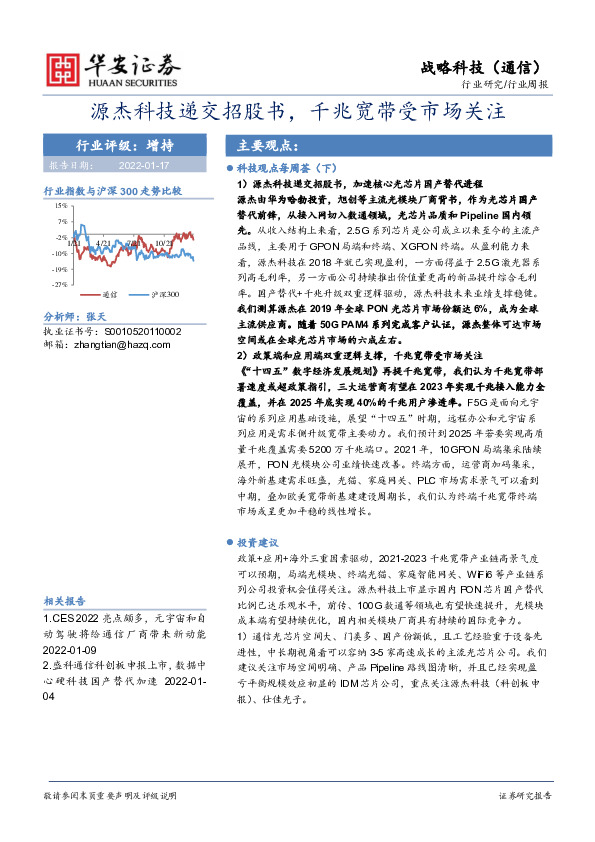 通信行业周报：源杰科技递交招股书，千兆宽带受市场关注