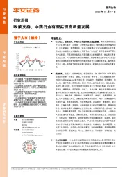 医药生物行业周报：政策支持，中药行业有望实现高质量发展